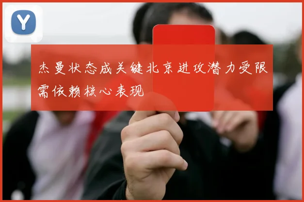 杰曼状态成关键北京进攻潜力受限需依赖核心表现