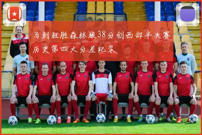 马刺狂胜森林狼38分创西部半决赛历史第四大分差纪录