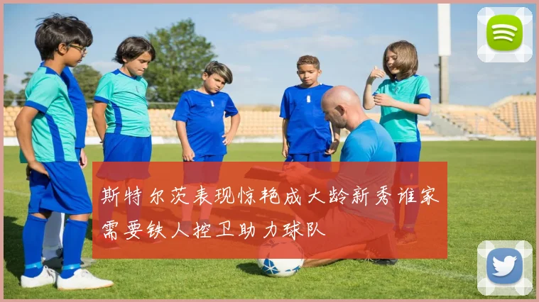 斯特尔茨表现惊艳成大龄新秀谁家需要铁人控卫助力球队