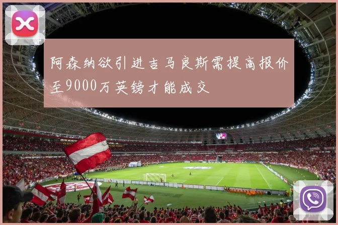 阿森纳欲引进吉马良斯需提高报价至9000万英镑才能成交