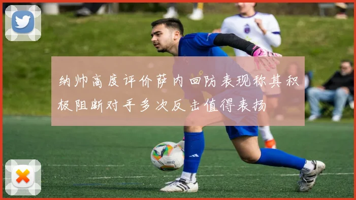 纳帅高度评价萨内回防表现称其积极阻断对手多次反击值得表扬