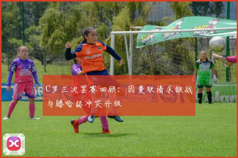 C罗三次罢赛回顾：因曼联请求缺战与滕哈赫冲突升级